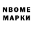 Марки NBOMe 1500мкг Anders Martuynuk